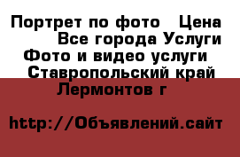 Портрет по фото › Цена ­ 700 - Все города Услуги » Фото и видео услуги   . Ставропольский край,Лермонтов г.